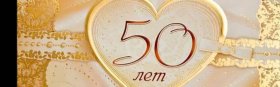 золотая свадьба: описание, традиции, что подарить золотая свадьба: описание, традиции, что подарить